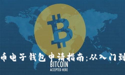 比特币电子钱包申请指南：从入门到精通