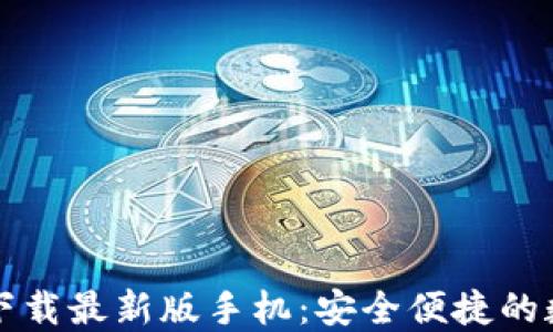 
比特币钱包官方下载最新版手机：安全便捷的数字货币管理工具