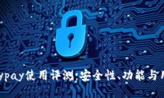 标题tpWalletkeypay使用评测：安全性、功能与用户体