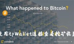 标题: 如何使用tpWallet连接查看挖矿收益的详细指