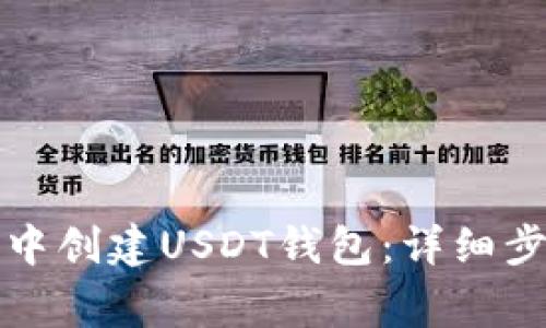 如何在TP钱包中创建USDT钱包：详细步骤与注意事项