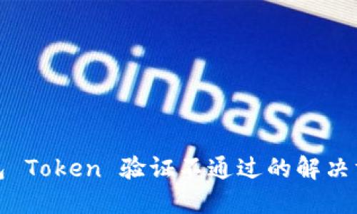 数字钱包 Token 验证不通过的解决方案指南