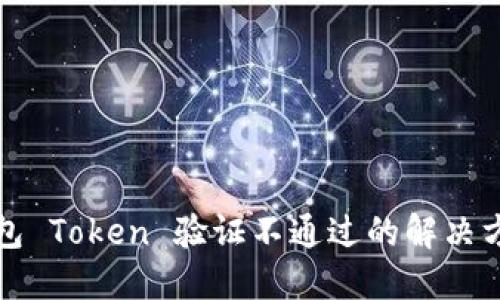 数字钱包 Token 验证不通过的解决方案指南