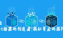 思考标题  tpWallet糖果的创造者：揭秘背后的团队