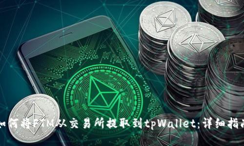 如何将FTM从交易所提取到tpWallet：详细指南