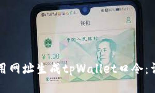 如何使用网址生成tpWallet口令：详细指南