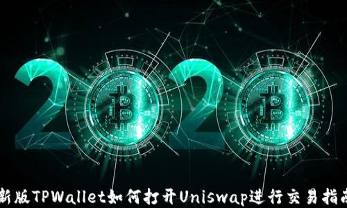 
新版TPWallet如何打开Uniswap进行交易指南