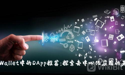 tpWallet中的DApp推荐：探索去中心化应用的未来