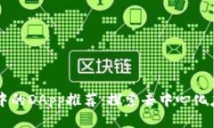 tpWallet中的DApp推荐：探索去中心化应用的未来