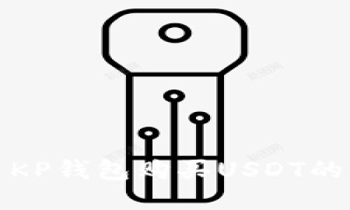 如何使用KP钱包购买USDT的详细教程