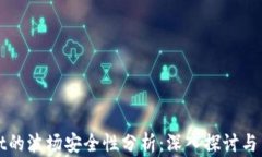 tpWallet的波场安全性分析：深入探讨与用户指南