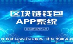 如何创建tpWallet钱包：详细