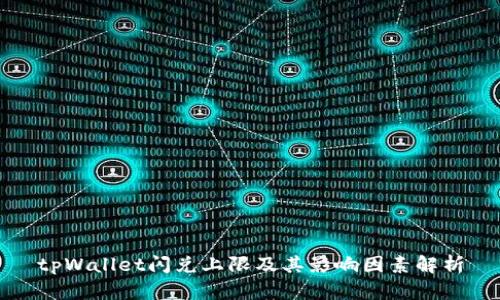 tpWallet闪兑上限及其影响因素解析