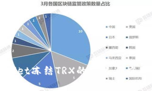 tpWallet冻结TRX的意义与应用详解