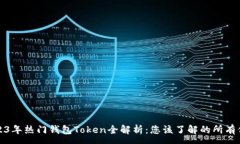 :2023年热门钱包Token全解析