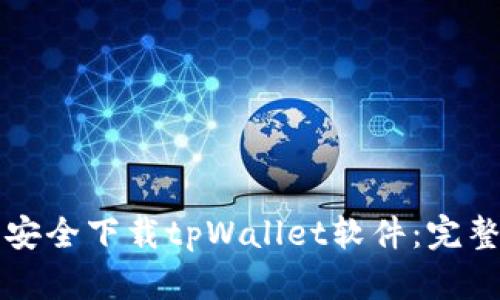 怎样安全下载tpWallet软件：完整指南