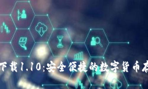 狗狗币钱包下载1.10：安全便捷的数字货币存储解决方案