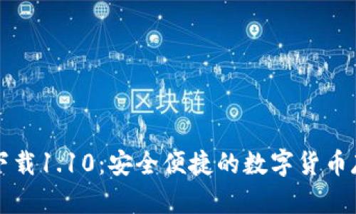 狗狗币钱包下载1.10：安全便捷的数字货币存储解决方案