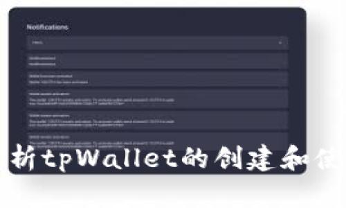 全面解析tpWallet的创建和使用方法