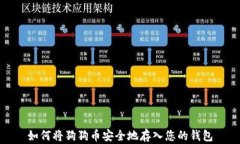 如何将狗狗币安全地存入您的钱包