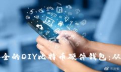 如何制作安全的DIY比特币硬件钱包：从基础到进