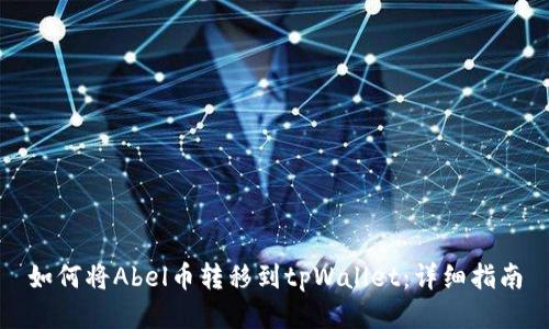 如何将Abel币转移到tpWallet：详细指南