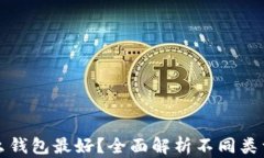 比特币存什么钱包最好？全面解析不同类型钱包