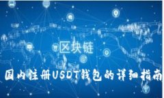 国内注册USDT钱包的详细指南