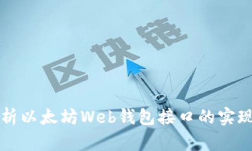 全面解析以太坊Web钱包接口的实现与应用