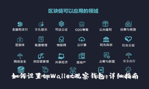 如何设置tpWallet观察钱包：详细指南