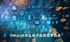 TPWallet钱包同步故障处理指