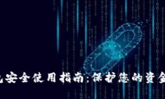 TRX钱包安全使用指南：保护您的资金与信息