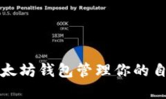 如何使用以太坊钱包管理你的自由现金资产