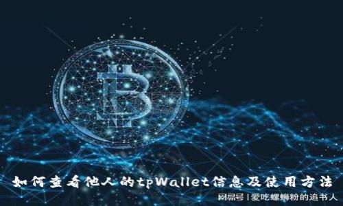 如何查看他人的tpWallet信息及使用方法