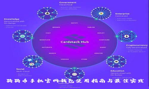 狗狗币手机官网钱包使用指南与最佳实践