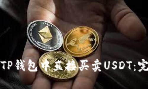 如何在TP钱包中直接买卖USDT：完整指南