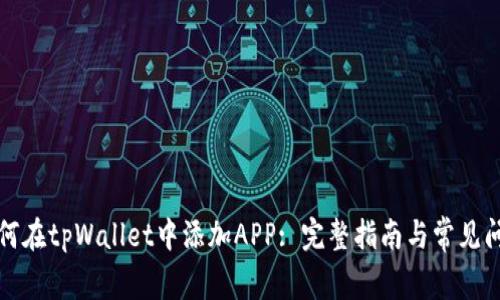 如何在tpWallet中添加APP: 完整指南与常见问题