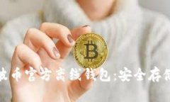 全面解析瑞波币官方离线钱包：安全存储的最佳