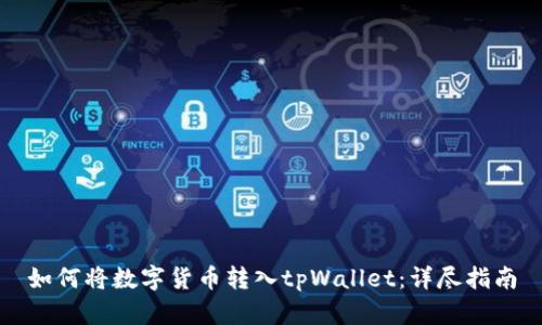 如何将数字货币转入tpWallet：详尽指南