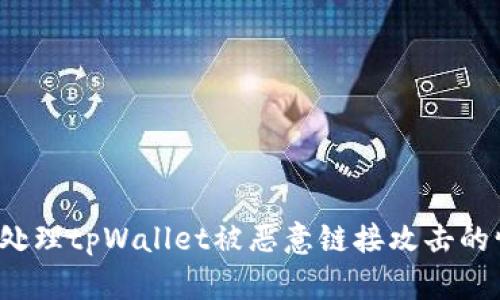 如何处理tpWallet被恶意链接攻击的情况？