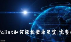 tpWallet如何轻松登录星鲨：完整指南