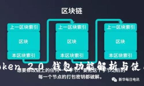 IM Token 2.0 钱包功能解析与使用指南