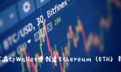 如何在tpWallet中创建Ethereum (ETH) 钱包？