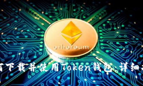 如何下载并使用Token钱包：详细指南