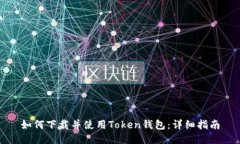 如何下载并使用Token钱包：