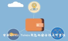 分析Cloud Token钱包的安全性