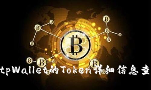 riaotitpWallet的Token详细信息查询指南