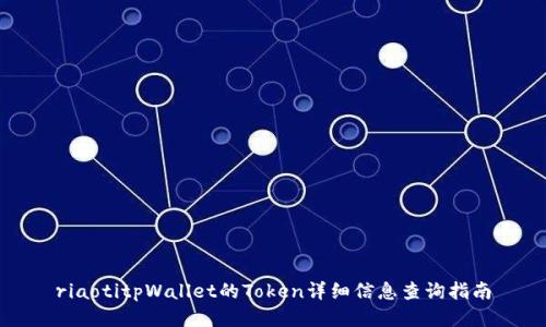 riaotitpWallet的Token详细信息查询指南