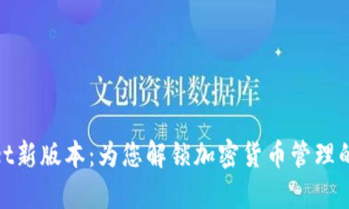 tpWallet新版本：为您解锁加密货币管理的新体验