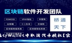 如何在tpWallet中取消代币授权？实用指南